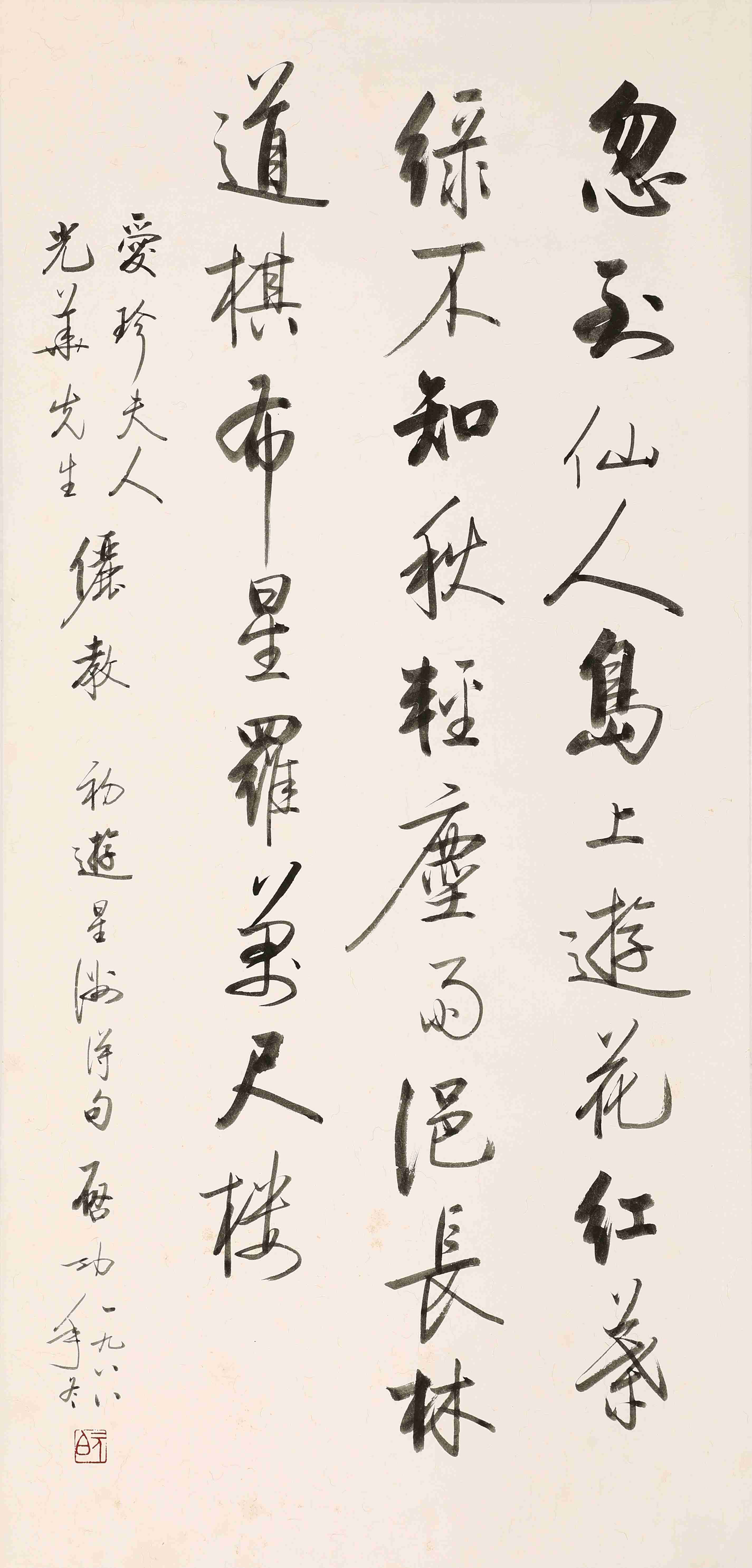 启功（1912-2005）行书初游星洲自作诗