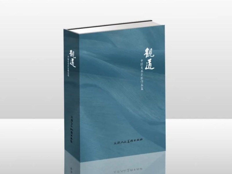 《观道·中国美术巨匠作品集》出版征稿
