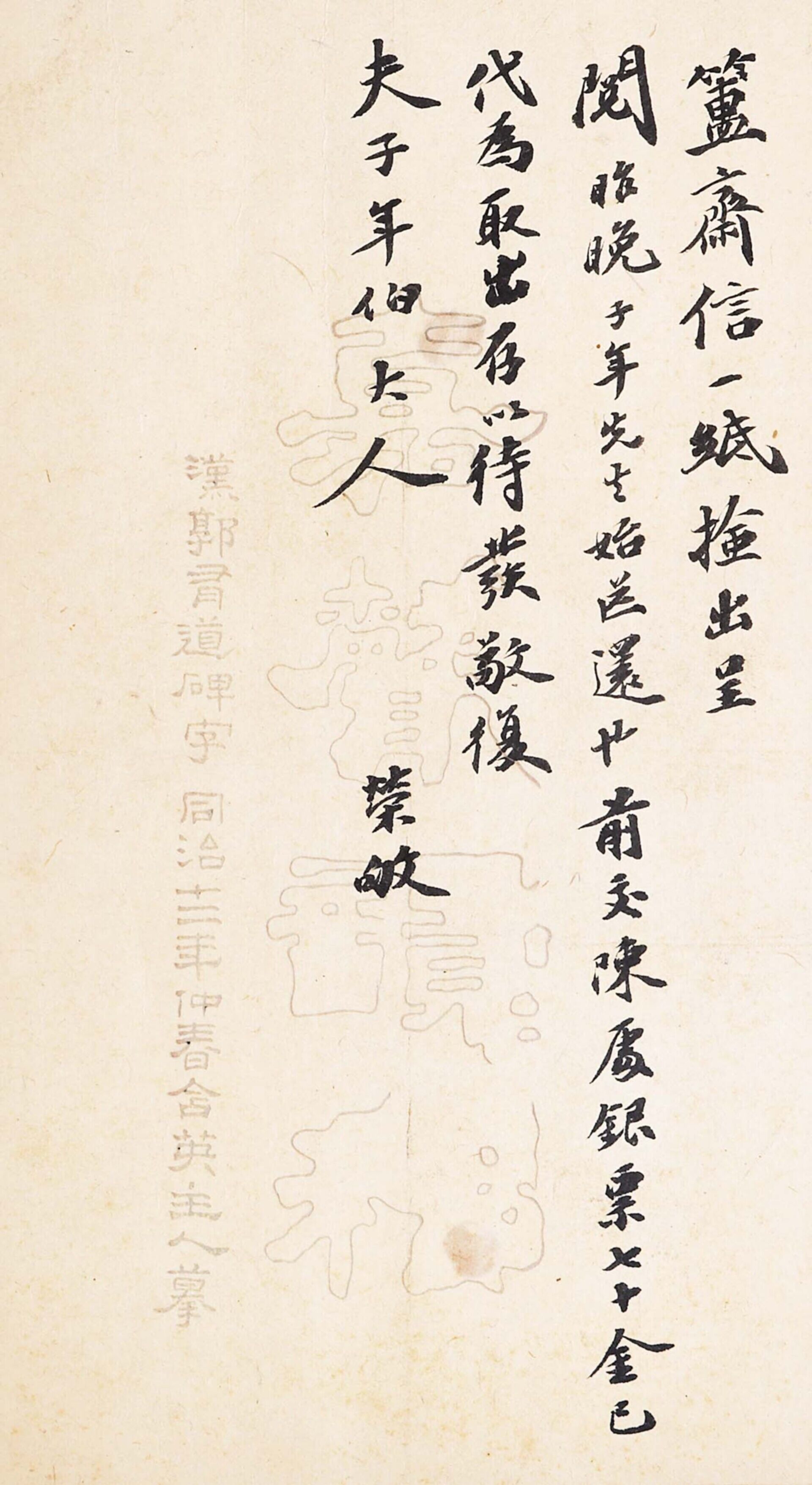 王懿荣（1845-1900）信札一通一开