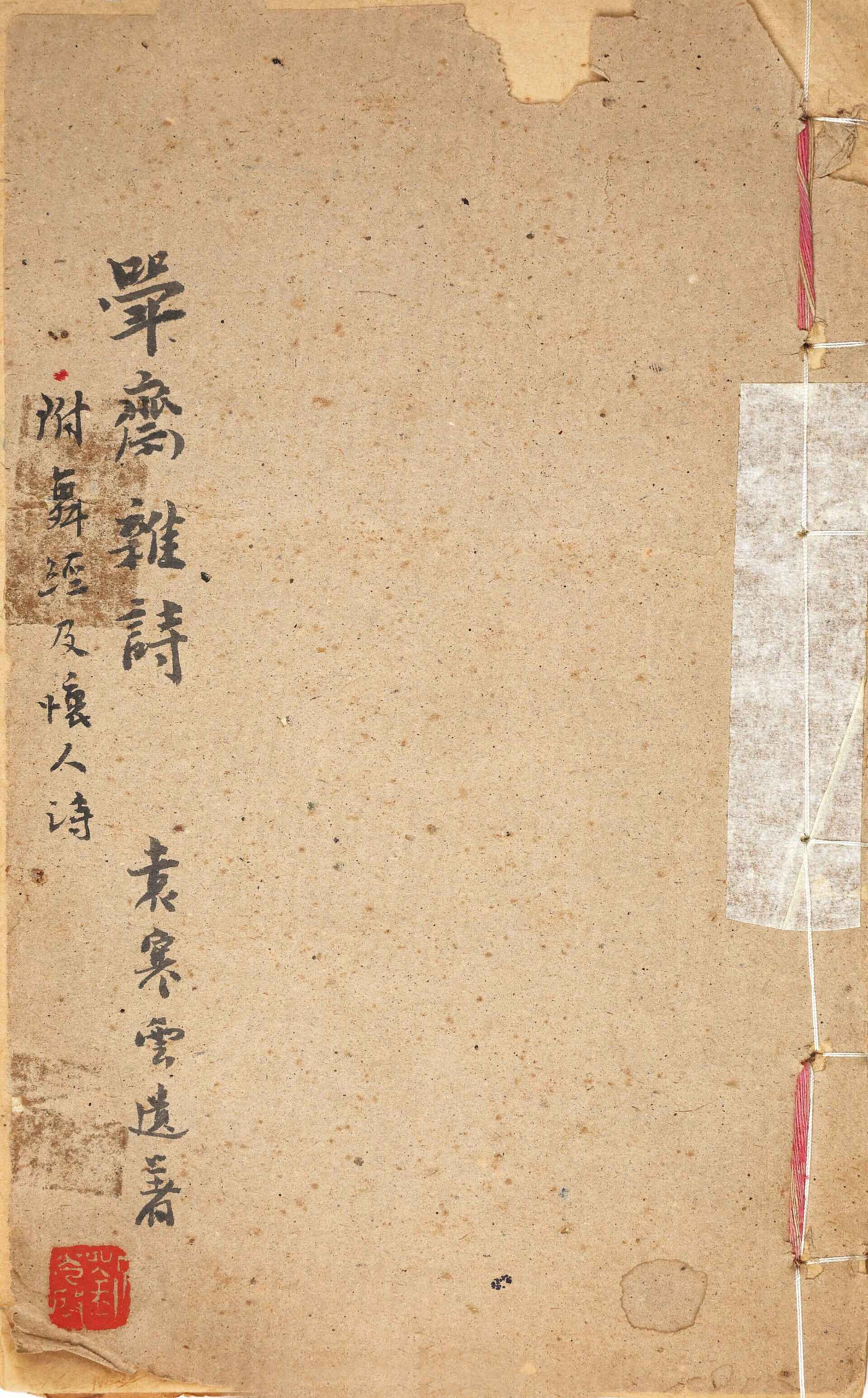 袁寒雲（1890-1931）遗著《斝斋杂诗》一册