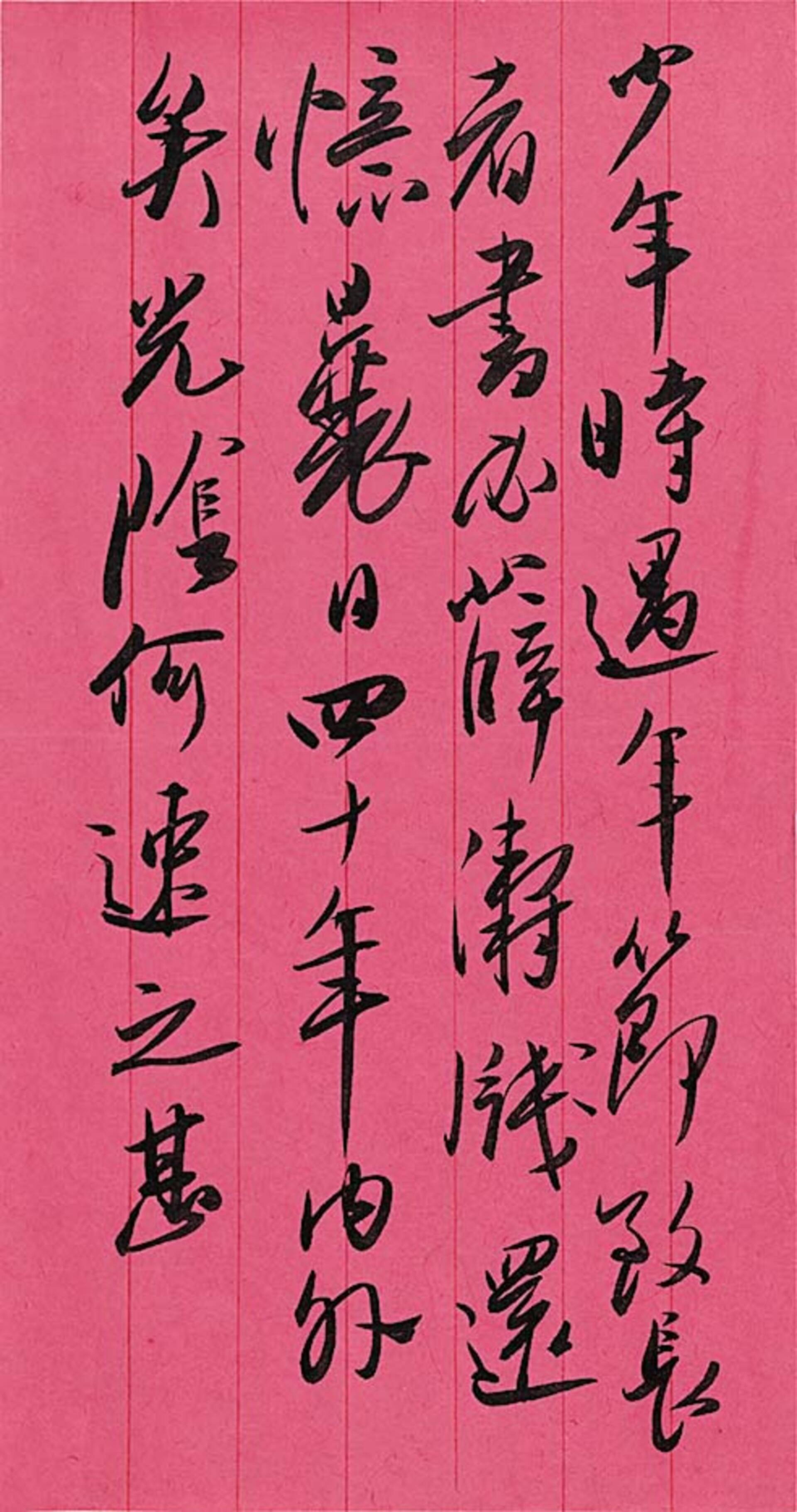 无本款（吴玉如）致刘光啓信札“少年时”