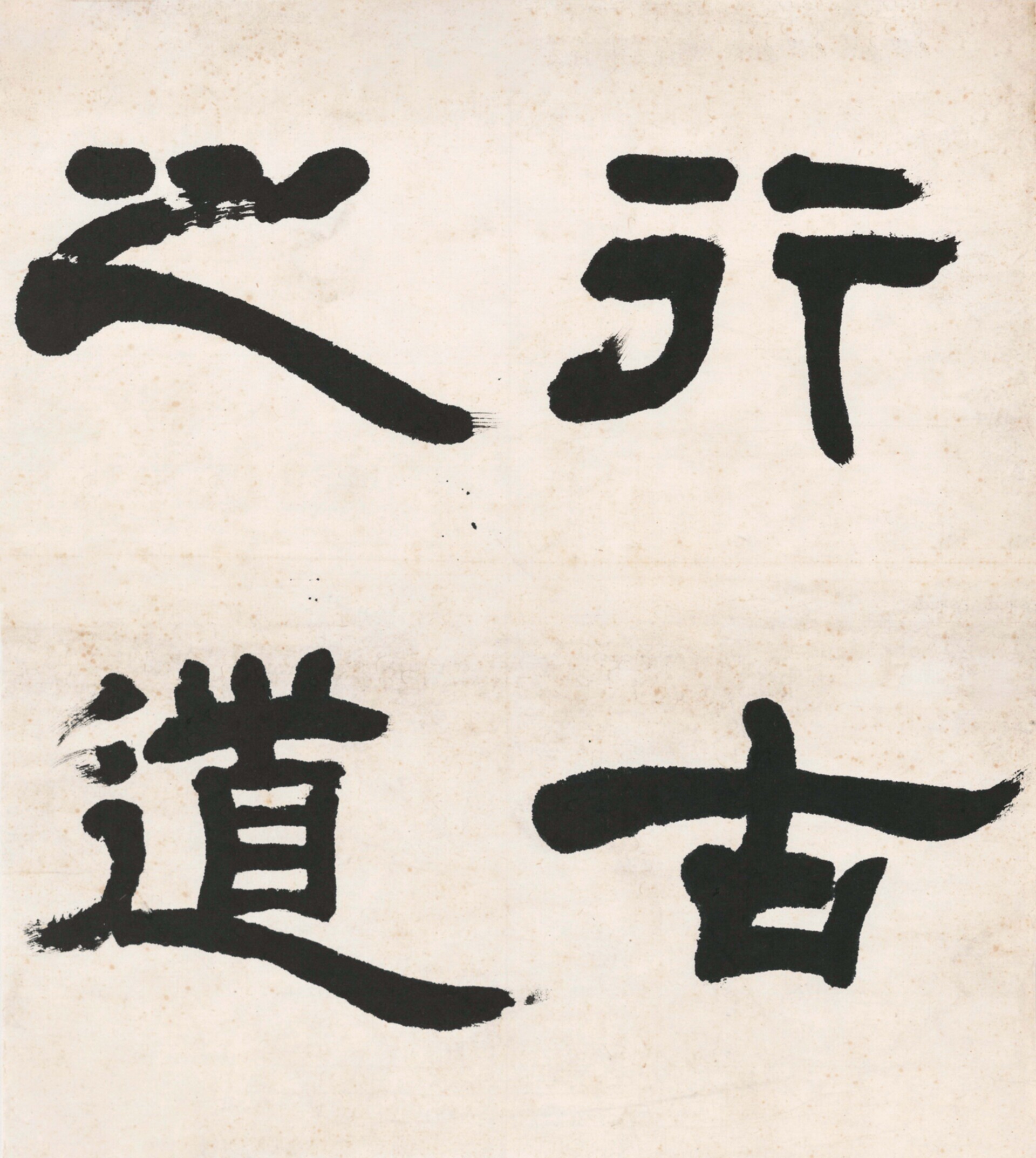 无本款（吴玉如）隶书“行古之道”