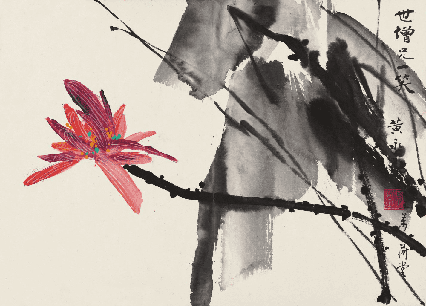 黄永玉( 1924—2023 )红荷