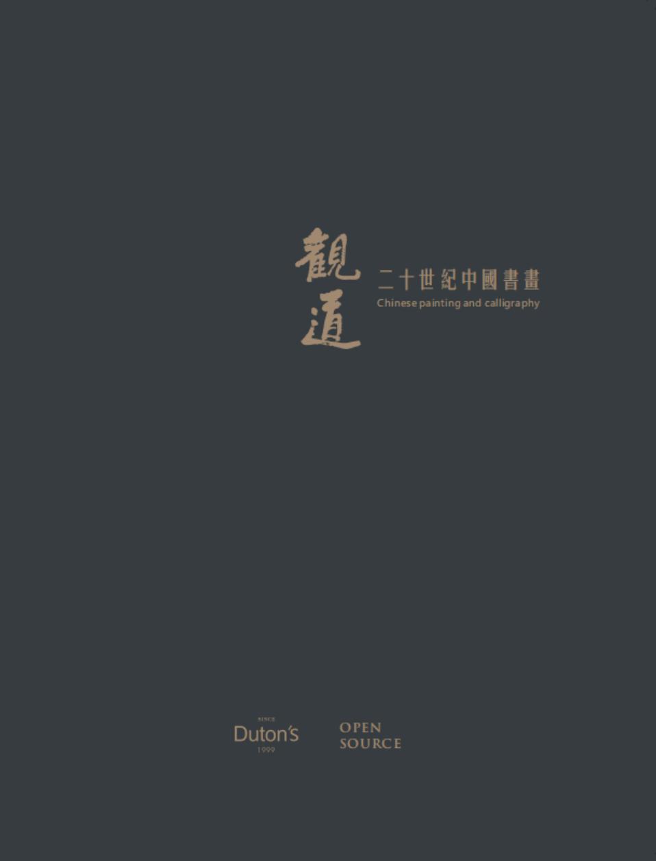 观道 | 二十世纪中国书画