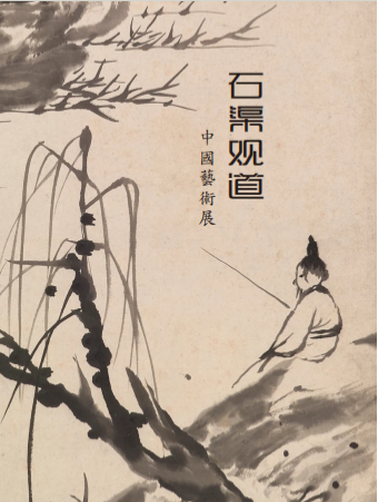 石渠观道 | 中国艺术展